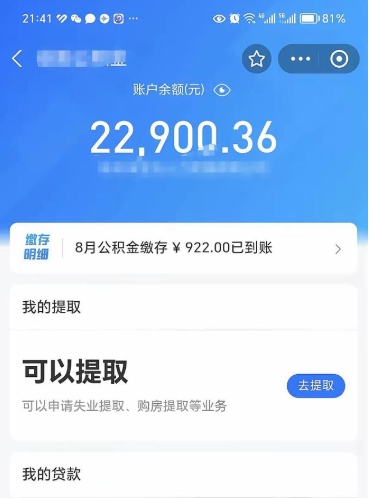 林芝怎么取5000公积金（公积金提取8400教程）